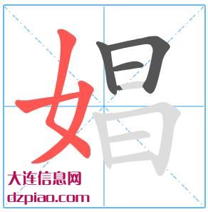 娼组词,理会娼的笔顺动画,阐述娼怎么组词