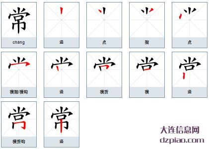 常组词,理会常的笔顺动画,讨论常怎么组词