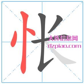 怅组词,推荐怅的笔顺动画,体会怅怎么组词