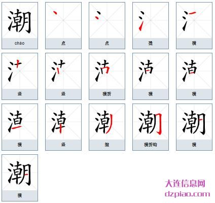 潮组词,介绍潮的笔顺动画,分析潮怎么组词