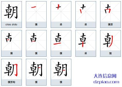 朝组词,讲解朝的笔顺动画,解析朝怎么组词