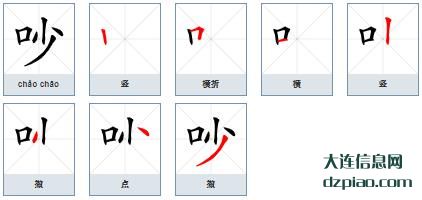 吵组词,介绍吵的笔顺动画,诠释吵怎么组词