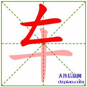 车的笔顺,理会车的笔画,讨论车的部首