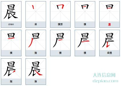 晨组词,认识晨的笔顺动画,理会晨怎么组词