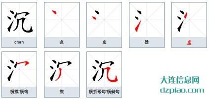 沉组词,推荐沉的笔顺动画,知晓沉怎么组词
