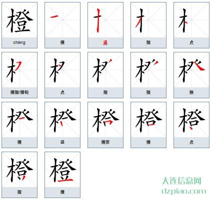 橙组词,解读橙的笔顺动画,解说橙怎么组词
