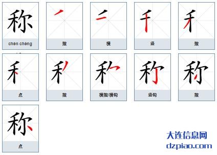 称组词,分析称的笔顺动画,诠释称怎么组词