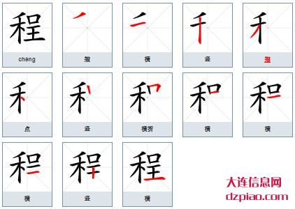 程组词,谈论程怎么组词,分析程的笔画顺序