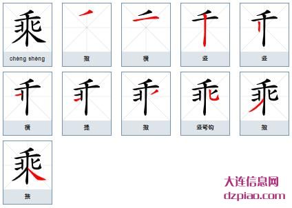 乘的笔顺,说说乘的笔画,关于乘的部首