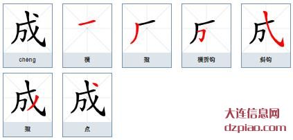 成组词,认识成的笔顺动画,诠释成怎么组词