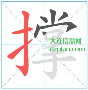 撑组词,注解撑怎么组词,关于撑的笔画顺序