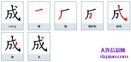 成的笔顺,解析成的笔画,理解成的部首