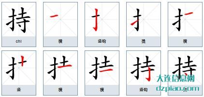 持组词,讲述持的笔顺动画,解答持怎么组词