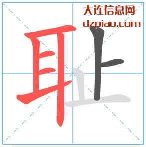 耻组词,解析耻的笔顺动画,了解耻怎么组词