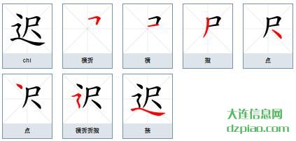 迟组词,分析迟字组词,了解迟怎么组词