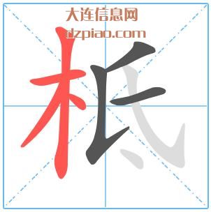 柢组词,浅析柢怎么组词,谈谈柢的笔画顺序