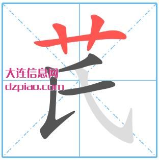 芪组词,概括芪的笔顺动画,诠释芪怎么组词