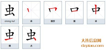 虫组词,了解虫的笔顺动画,讲解虫怎么组词