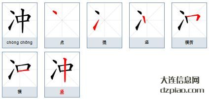 冲组词,体会冲的笔顺动画,解读冲怎么组词