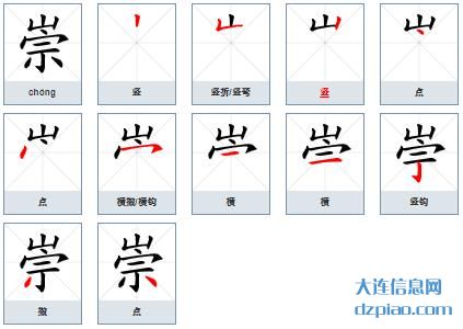 崇组词,了解崇怎么组词,说明崇的笔画顺序