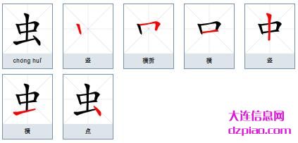 虫的笔顺,诠释虫的笔画,认识虫的部首
