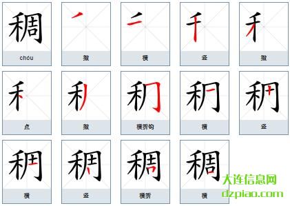 稠组词,理会稠的笔顺动画,剖析稠怎么组词