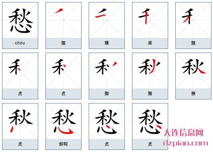 愁组词,评释愁的笔顺动画,剖析愁怎么组词