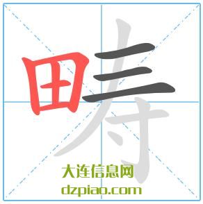 畴组词,说说畴的笔顺动画,议论畴怎么组词
