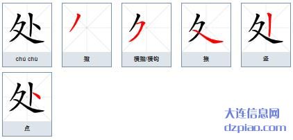 处的笔顺,概括处的笔画,解读处的部首