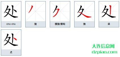 处组词,解惑处的笔顺动画,解说处怎么组词