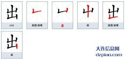 出的笔顺,说说出的笔画,关于出的部首