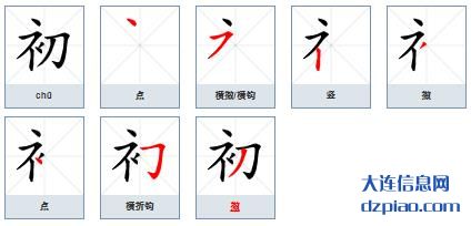初组词,谈论初的笔顺动画,说说初怎么组词