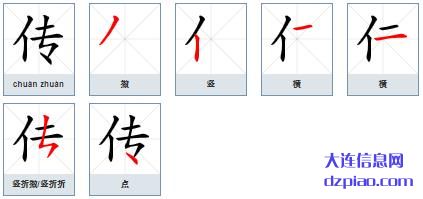 传组词,剖析传的笔顺动画,详解传怎么组词