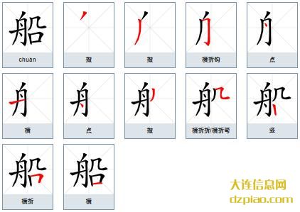 船组词,关于船的笔顺动画,讲述船怎么组词