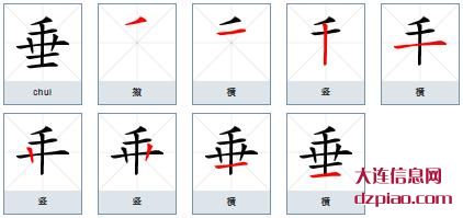 垂的笔顺,说说垂的笔画,议论垂的部首