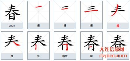 春的笔顺,理会春的笔画,诠释春的部首