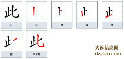 此的笔顺,推荐此的笔画,详解此的部首