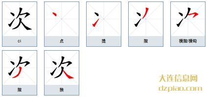 次组词,谈论次怎么组词,分享次的笔画顺序