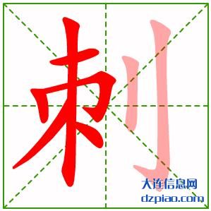 刺组词,关于刺字组词,讲解刺怎么组词