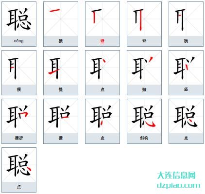 聪组词,议论聪的笔顺动画,谈论聪怎么组词