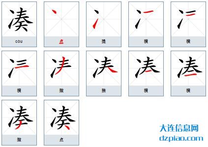 凑组词,说明凑的笔顺动画,评释凑怎么组词