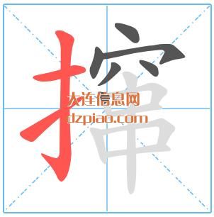 撺组词,说明撺怎么组词,议论撺的笔画顺序