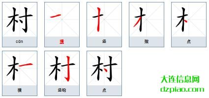 村组词,关于村的笔顺动画,解说村怎么组词