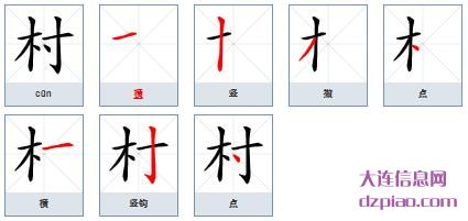 村的笔顺,体会村的笔画,剖析村的部首