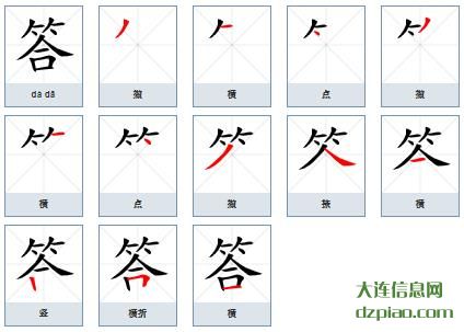 答组词,解惑答的笔顺动画,详解答怎么组词