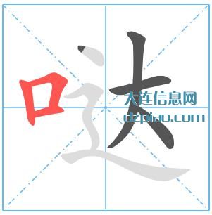 哒组词,讨论哒的笔顺动画,讲述哒怎么组词