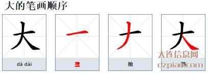 大的笔顺,概述大的笔画,议论大的部首