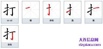 打组词,讨论打的笔顺动画,讲述打怎么组词