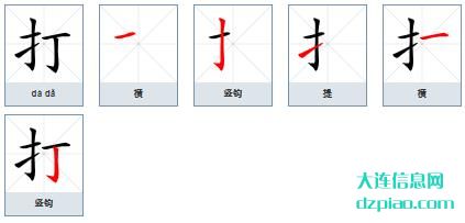 打的笔顺,概述打的笔画,议论打的部首
