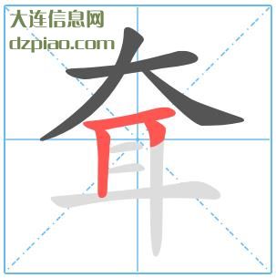 耷组词,耷怎么组词,耷的笔画顺序